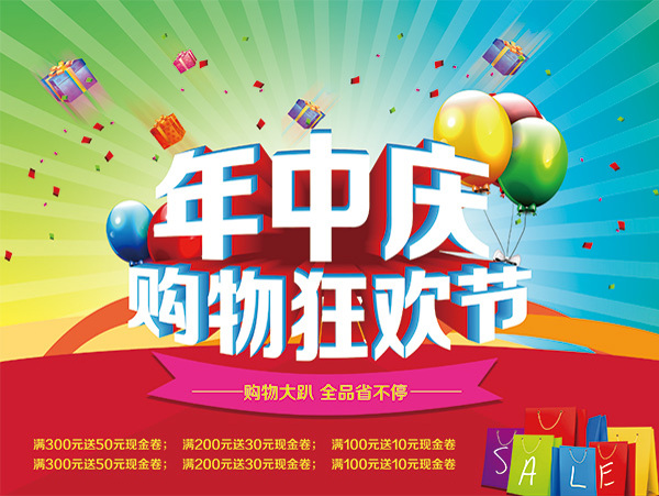 年中慶購物促銷