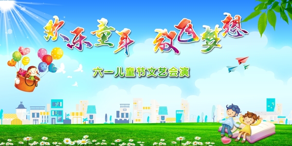 六一兒童節(jié)舞臺背景