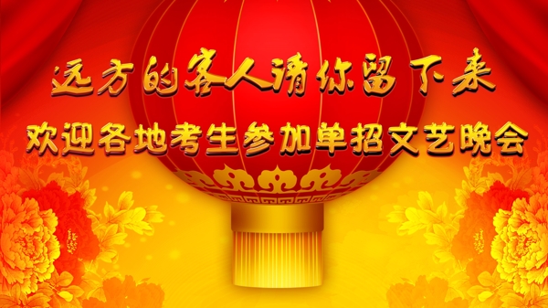 單招晚會(huì)