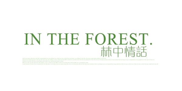 林中情話