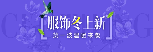 紫色促銷花朵服飾冬上新電商淘寶海報(bào)模版