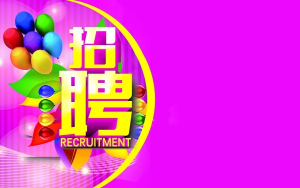 招聘海報(bào)廣告圖片