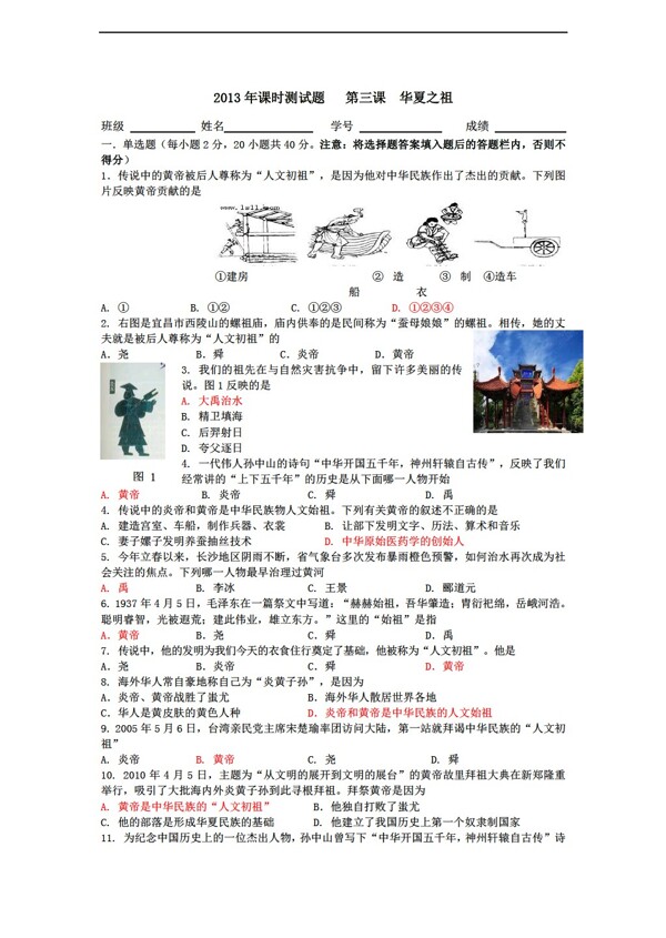 七年級上冊歷史第3課華夏之祖課時(shí)訓(xùn)練
