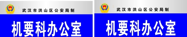 武汉市公安局科室牌2010
