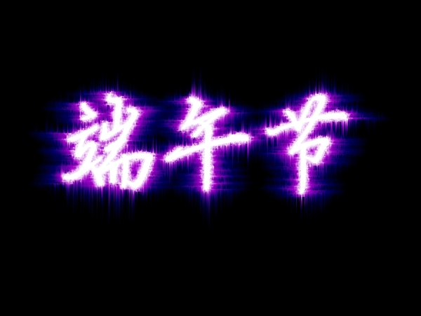 端午節(jié)圖片