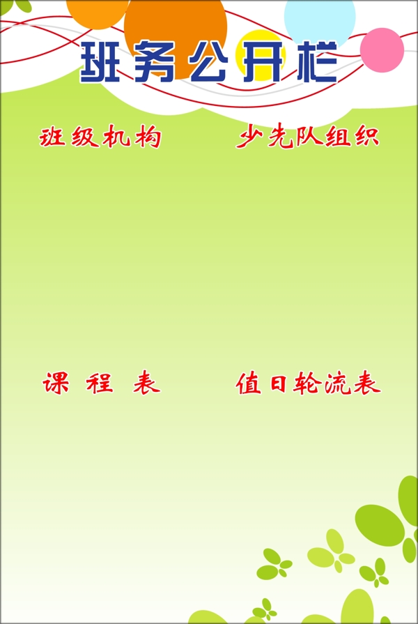 班務(wù)公開欄圖片