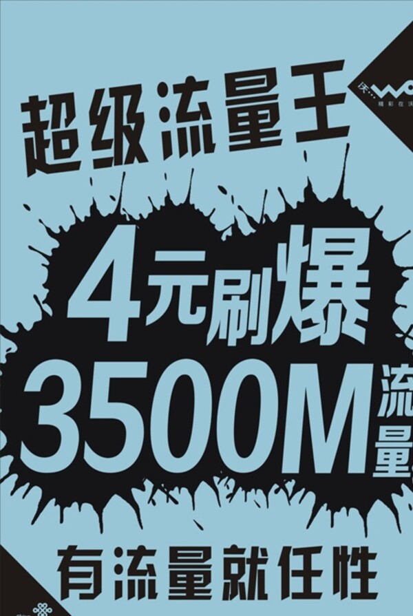 中国联通超级流量王海报