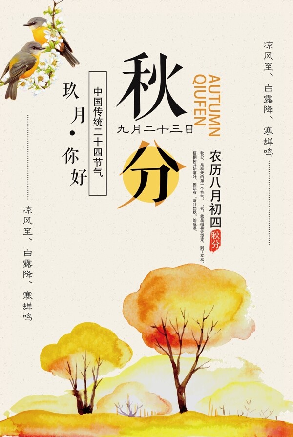 简约清新水彩枫树二十四节气之秋分海报设计