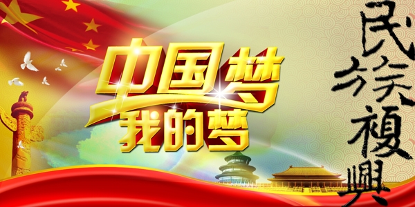 中國(guó)夢(mèng)圖片