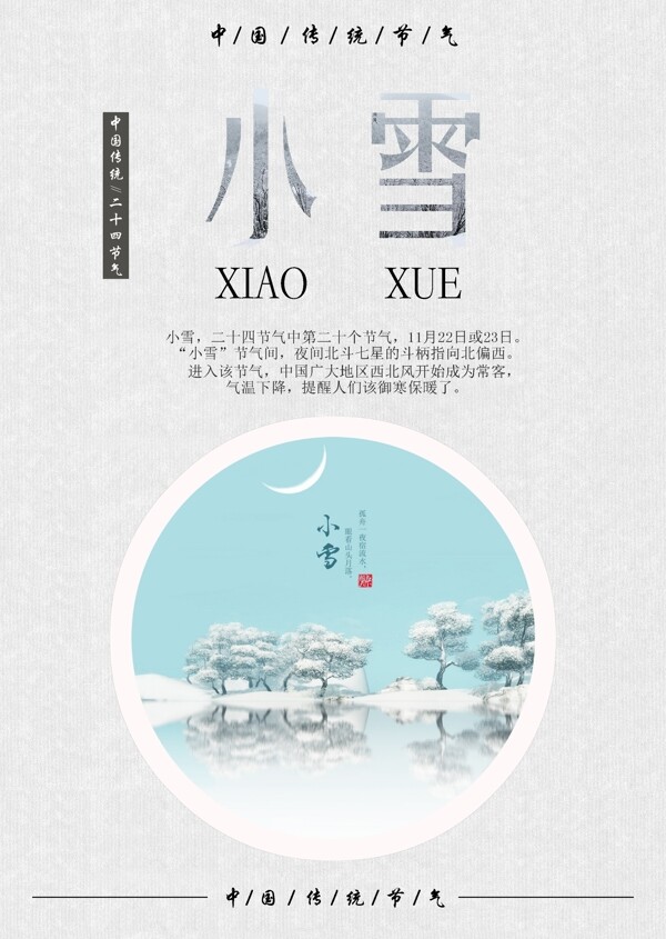 簡潔清新二十四節(jié)氣海報之小雪