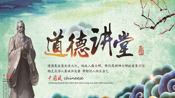 道德講堂