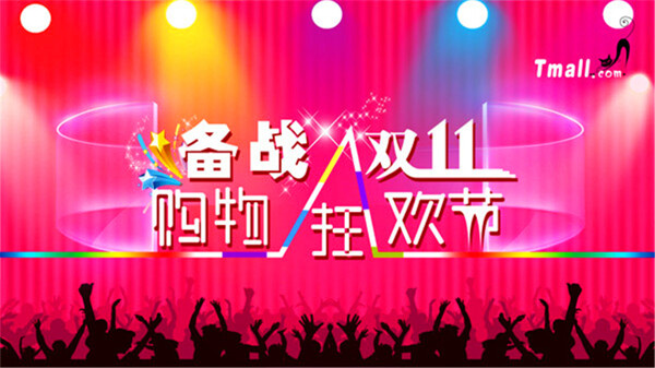 備戰(zhàn)雙11海報(bào)
