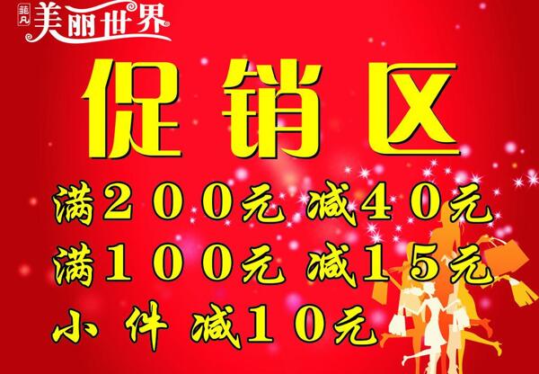促銷區(qū)圖片