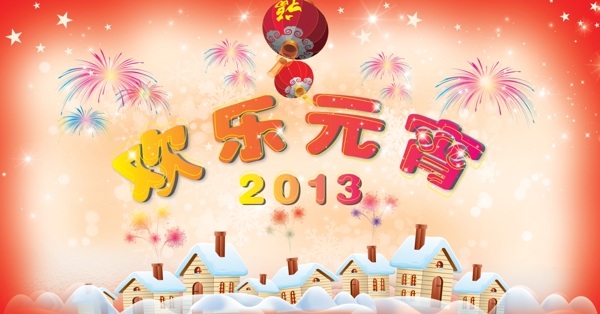 歡樂(lè)元宵圖片