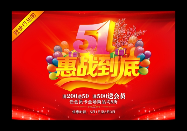 51惠戰(zhàn)到底海報(bào)模板
