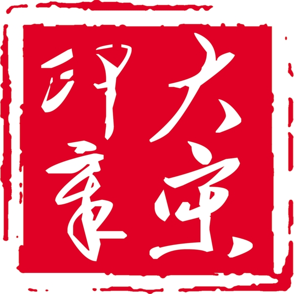 大宋印章圖片
