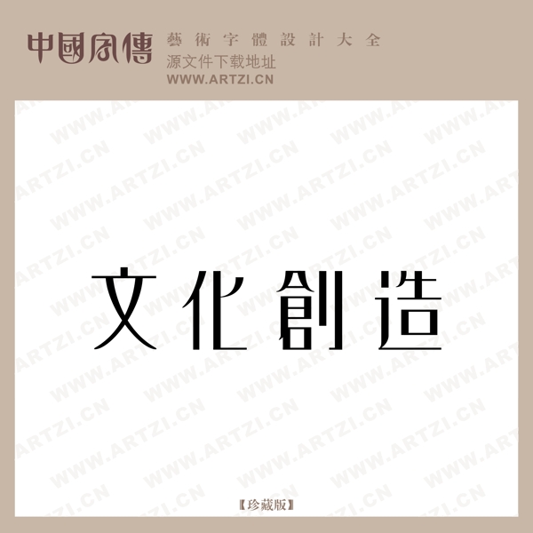 文化創(chuàng)造