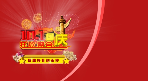 十月一國(guó)慶節(jié)海報(bào)狂歡盛會(huì)素材設(shè)計(jì)