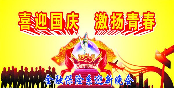 喜迎國慶設(shè)計矢量圖下載