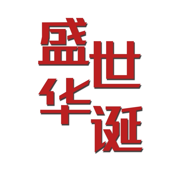 千庫原創(chuàng)盛世華誕國(guó)慶節(jié)紅色字
