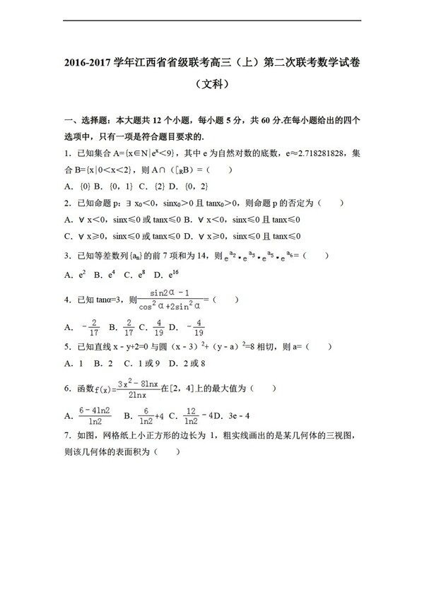 数学会考专区江西省省级联考2017届上第二次联考试卷文科解析版