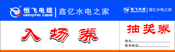 恒飛電器