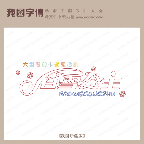 白雪公主