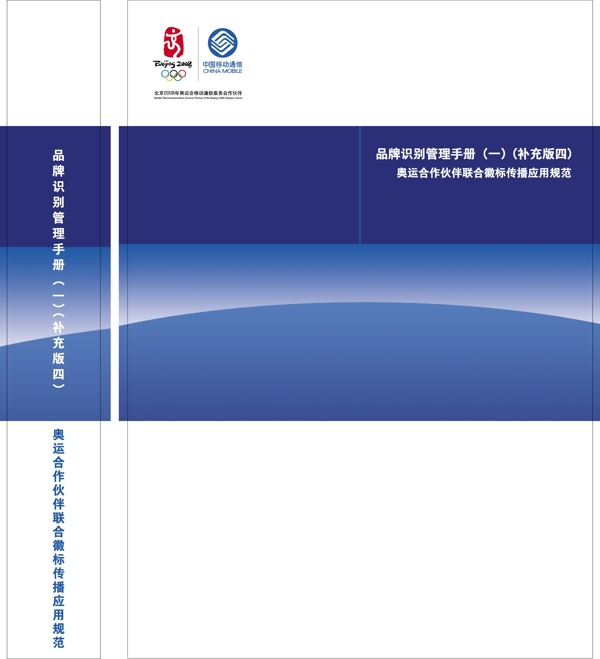 中國(guó)移動(dòng)奧運(yùn)合作伙伴應(yīng)用規(guī)范ai矢量CDR文件VI設(shè)計(jì)VI寶典