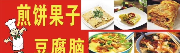 煎餅果子