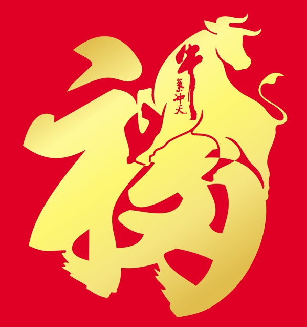 牛年福圖片