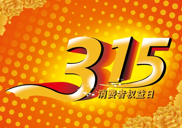 315消費(fèi)者權(quán)益日圖片