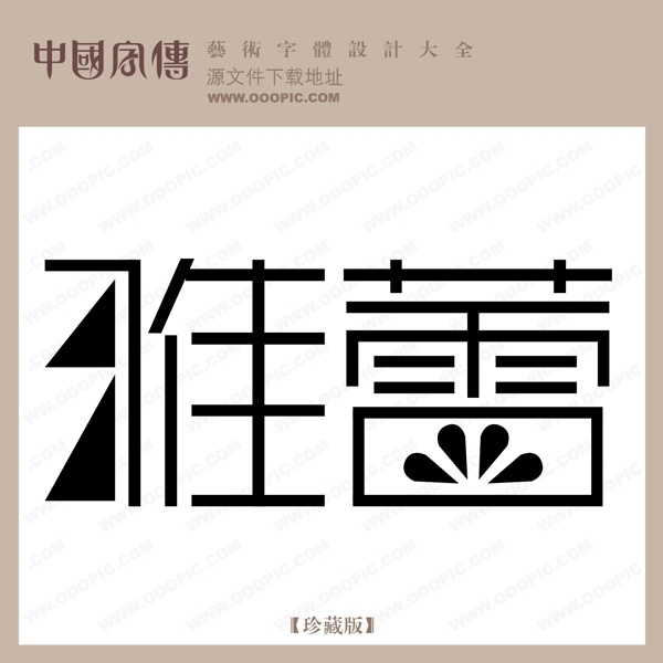 雅蕾
