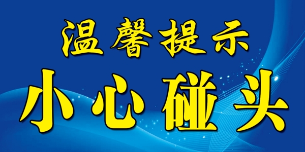 溫馨提示