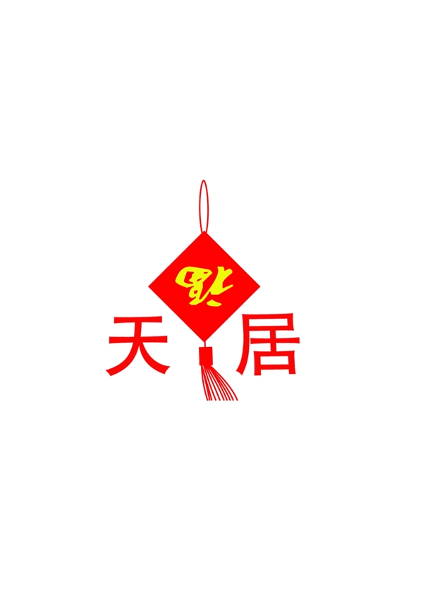 天居福