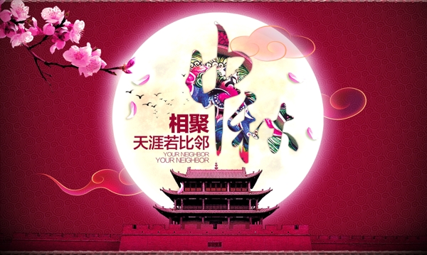 中秋相聚圖片