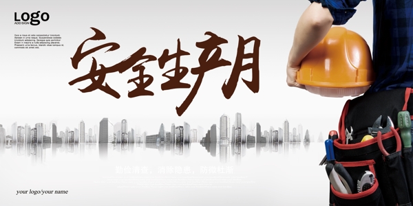 科技城市安全生產(chǎn)月海報設計