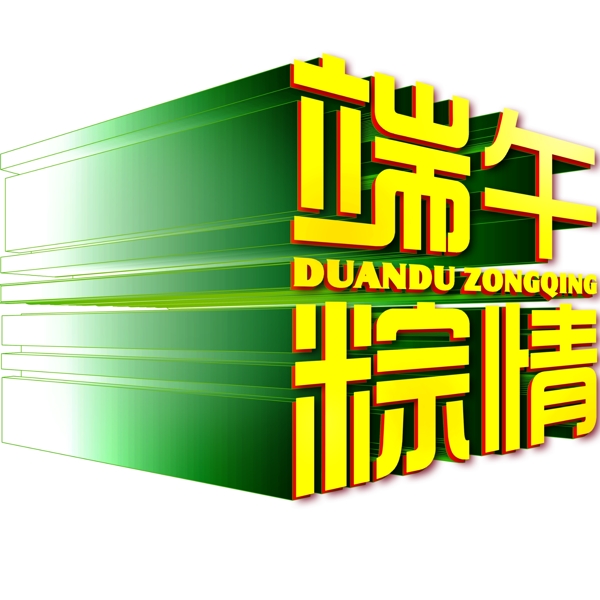 端午粽情大氣立體藝術字