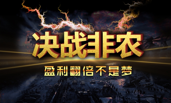 决战非农网页素材