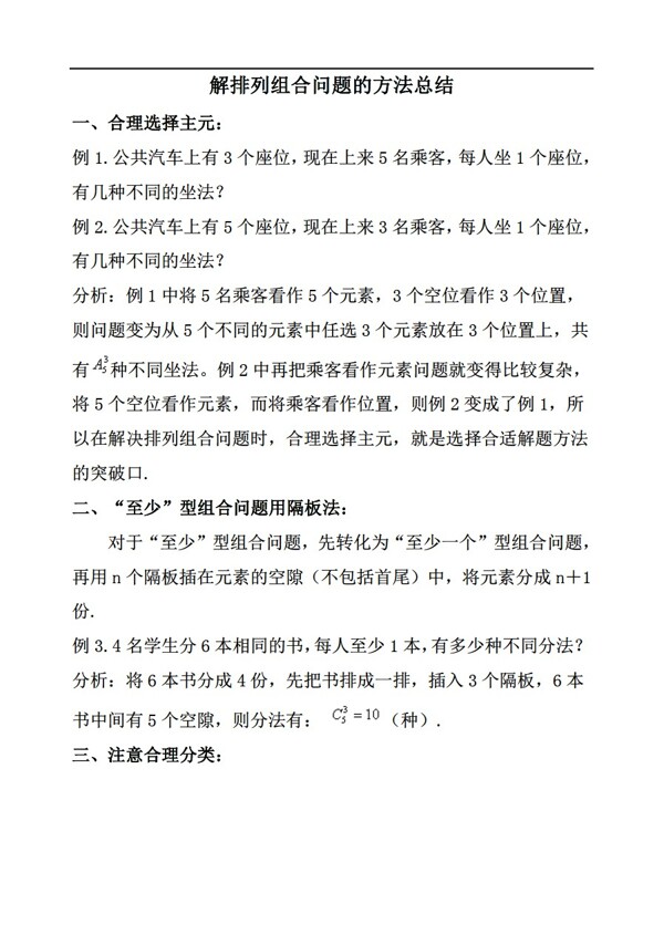 數(shù)學(xué)人教版解排列組合問題的方法總結(jié)