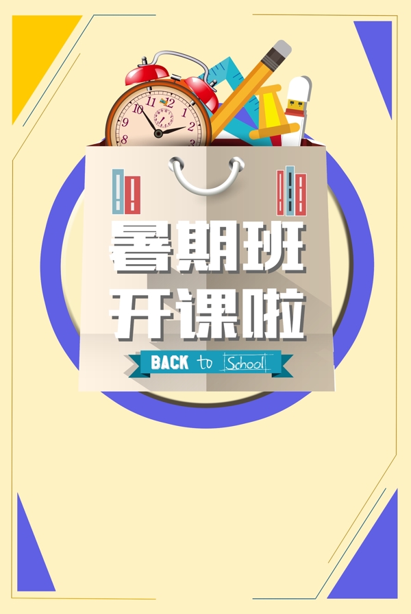 開(kāi)學(xué)季psd分層banner