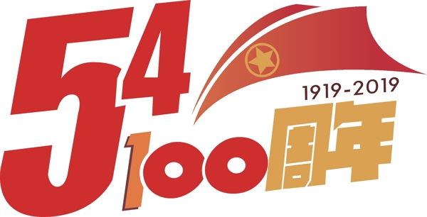 五四100周年