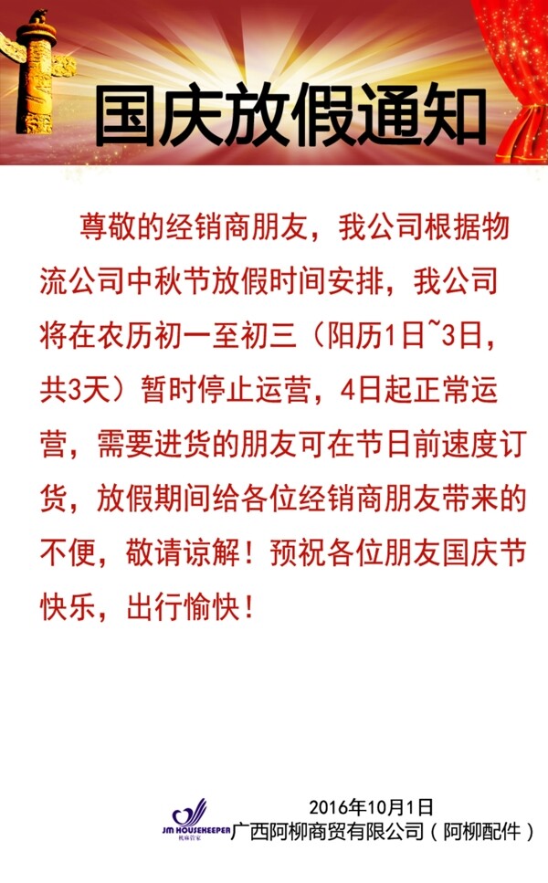 國(guó)慶放假通知國(guó)慶節(jié)