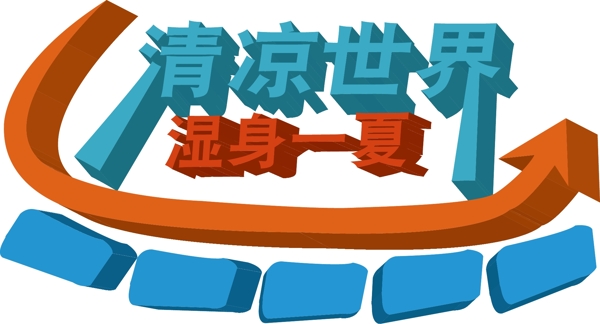 清涼一夏藝術字