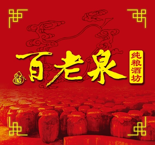 百老泉圖片