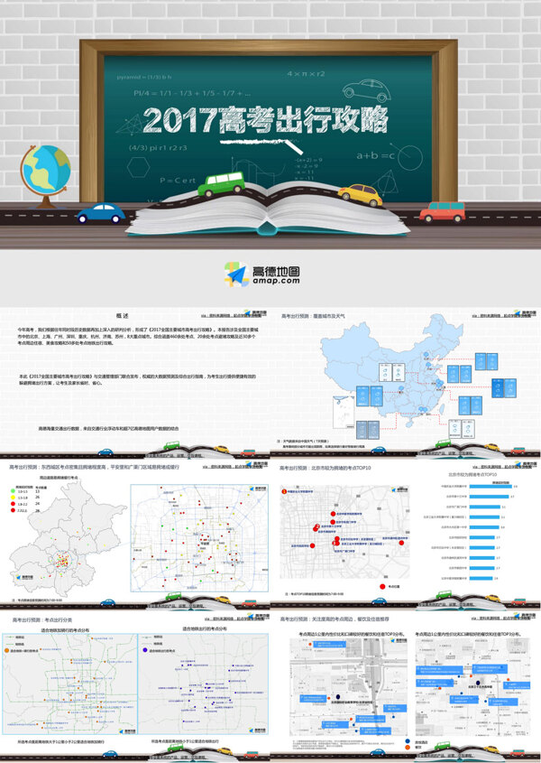 高德地图2017全国主要城市高考出行攻略