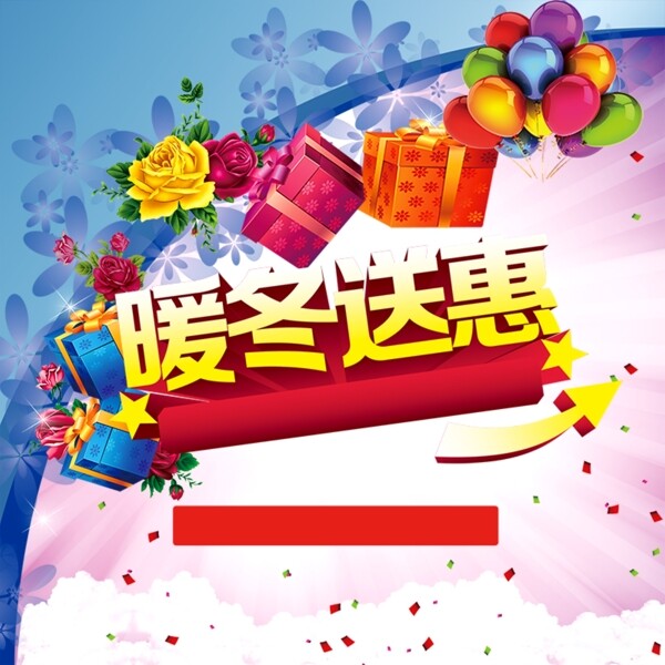 暖冬雙十二扁平化主圖