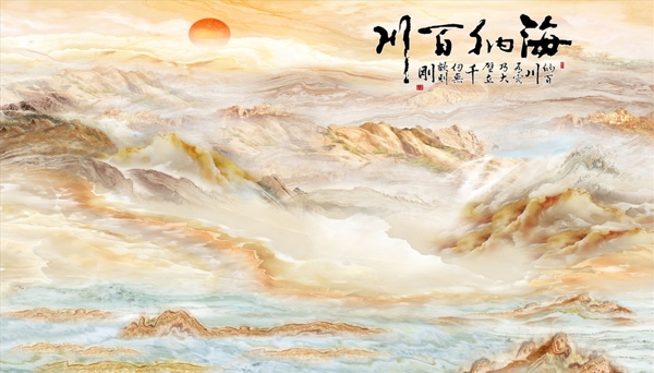 山水画太阳海纳百川背景墙图片