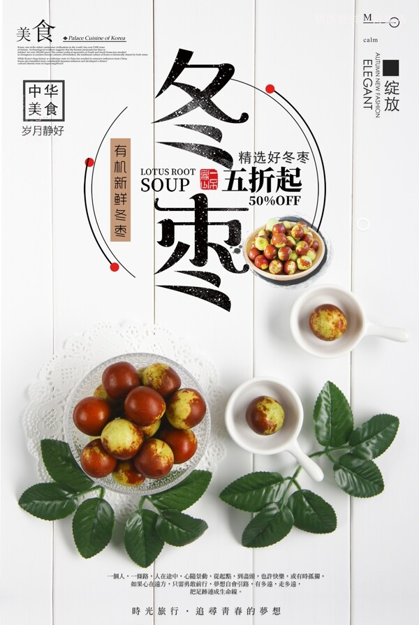 简约中国风红枣冬枣海报设计