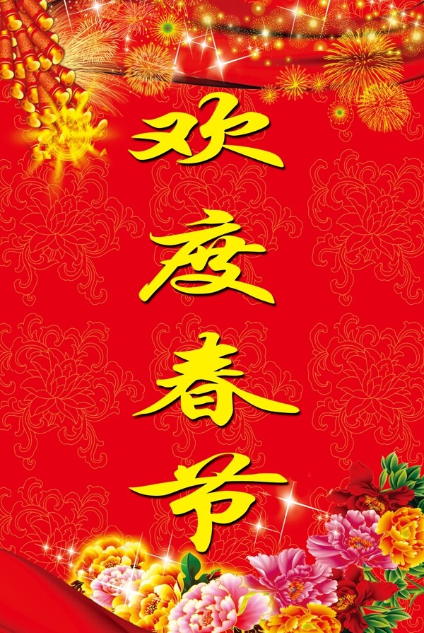 歡度春節(jié)