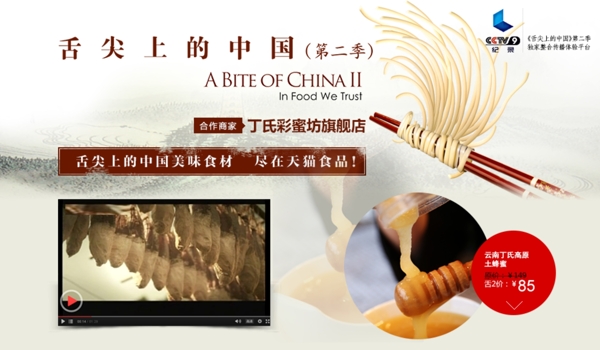 舌尖上的中国淘宝banner图片